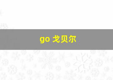 go 戈贝尔